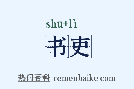 书吏是什么意思的图片